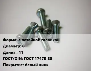 Винт с потайной головкой 6х11 ГОСТ 17475-80 белый цинк